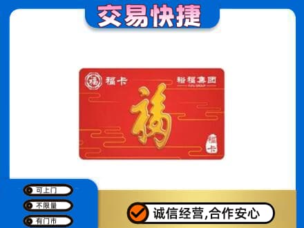 贵港购物卡回收裕福集团卡.jpg