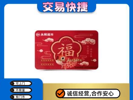 贵港购物卡回收永辉超市卡.jpg