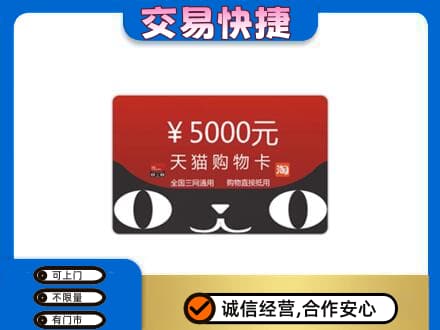 贵港购物卡回收天猫卡.jpg