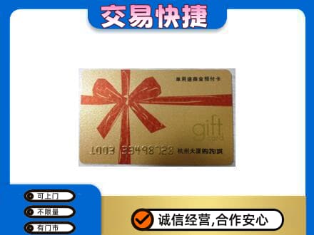 贵港购物卡回收杭州大厦卡.jpg